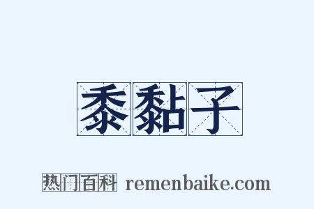 黍黏子是什么意思的图片